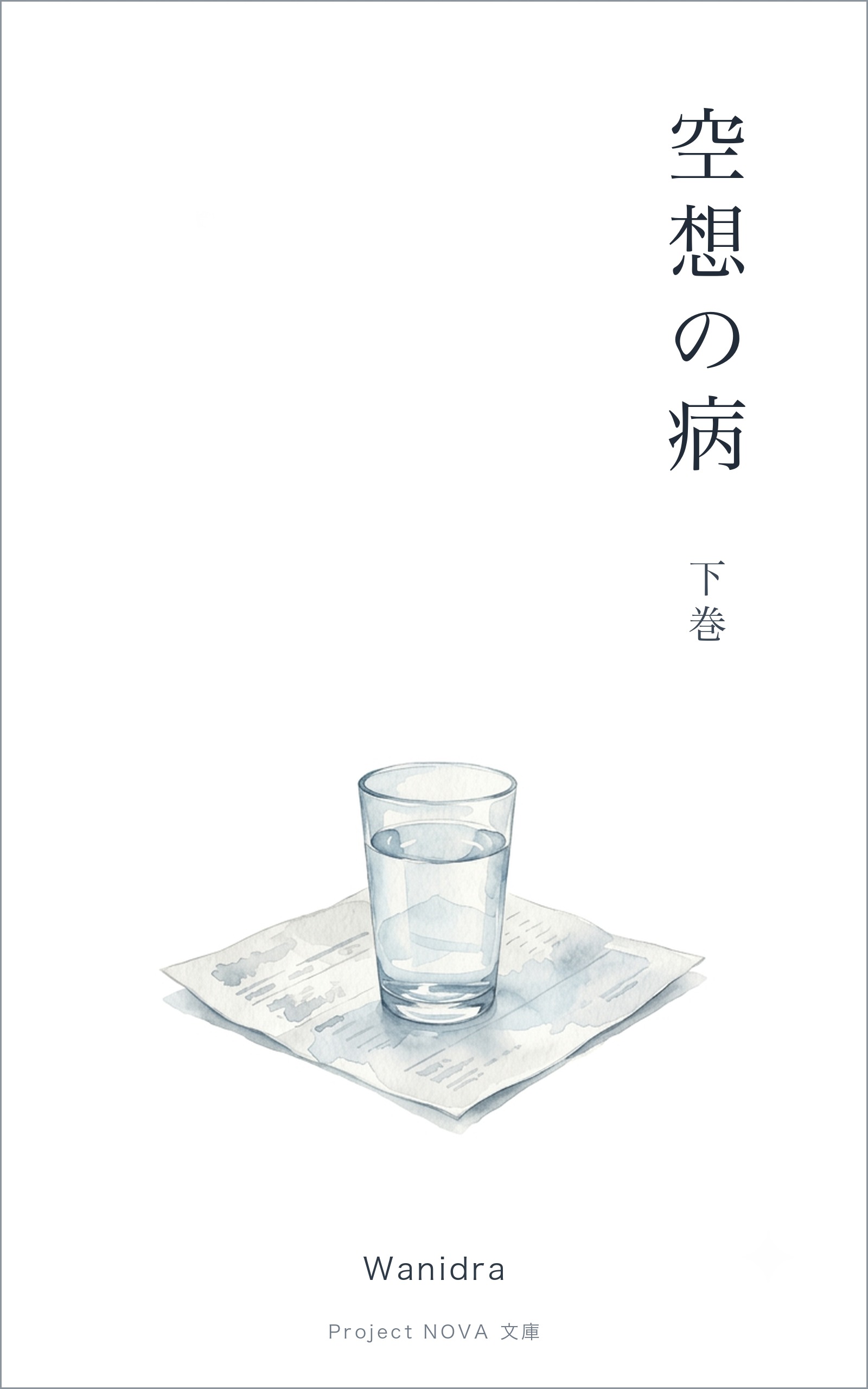 『空想の病』下巻 表紙