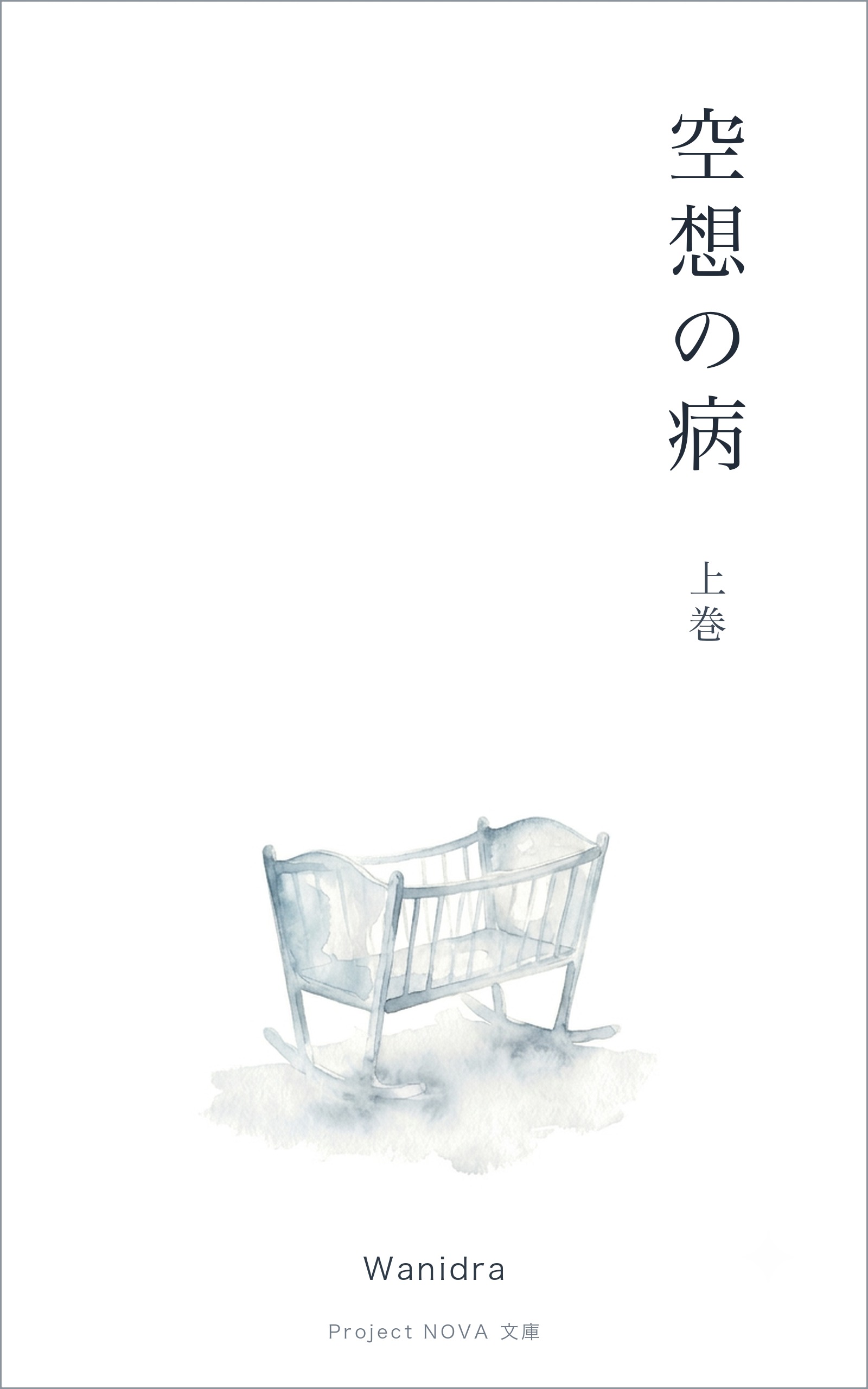 『空想の病』表紙